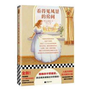 看得见风景的房间【读客官方正版】拒绝你不想要的就会越来越接近你想要的E.M.福斯特王十九译附赠长篇导读图文解读英国经典文学