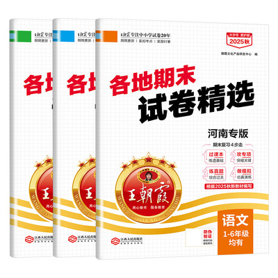 河南专版小学期末卷王朝霞2025下