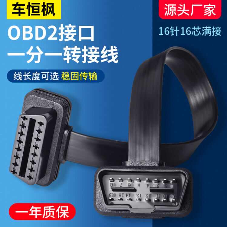 汽车卡车OBD延长线扁线芯工具公16OBD2通电诊断母连接线对16PIN