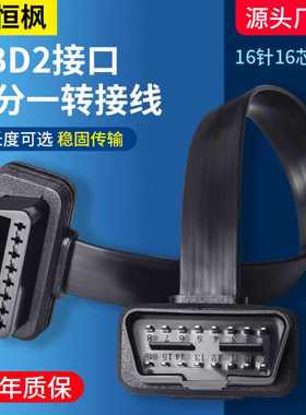 汽车卡车OBD延长线扁线芯工具公16OBD2通电诊断母连接线对16PIN
