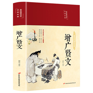 增广贤文正版原著全集无删减完整版布面精装原文译文注释评析故事链增广贤书正版青少年版初中生国学经典书籍增光劝世真广曾广贤文