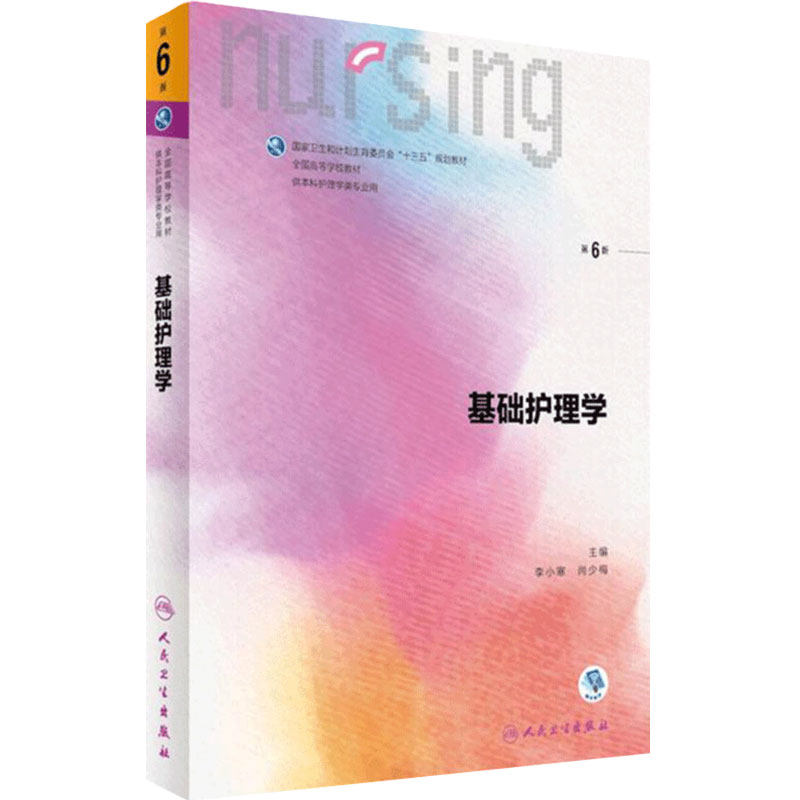 基础护理学第六版小寒内科