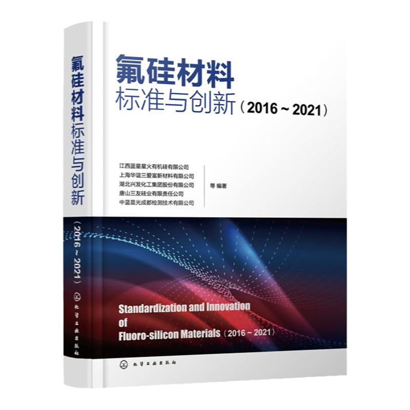 氟硅材料标准与创新 2016—2021 基础标准方法标准和产品标准 氟硅行业产品命名生产产品检验 氟化工和有机硅生产经营人员参考