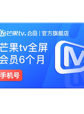 芒果TV全屏会员6个月 芒果TV全屏会员半年卡六个月 野狗骨头