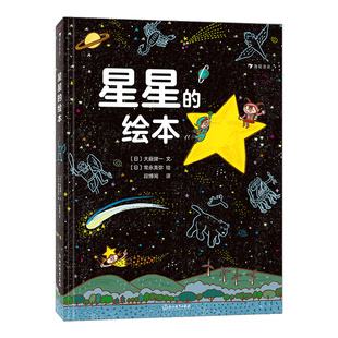 浪花朵朵正版现货 星星的绘本 低年级小学生天文科普绘本 四季星空观星星座入门 天文学科普绘本 后浪童书
