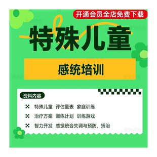 150份特殊儿童评估量表感觉统合家庭学校训练治疗计划方案资料包0-6岁儿童神经发育检查记录表发展测评表