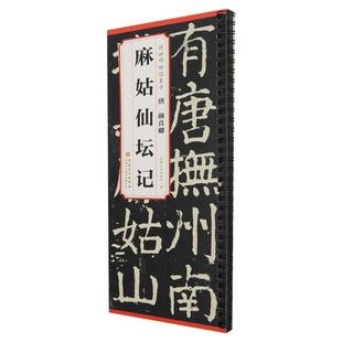 【正版包邮】传世碑帖临摹卡 唐 颜真卿 麻姑仙坛记简体旁注楷书碑帖毛笔字帖唐代名家书法 唐代书法临摹练字帖 安徽美术出版社