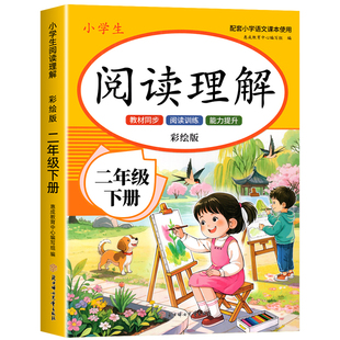 二年级语文阅读理解专项训练上下册人教版小学2年级课内课外阅读强化练习题每日一练 同步语文课本教材 基础知识强化训练题2026