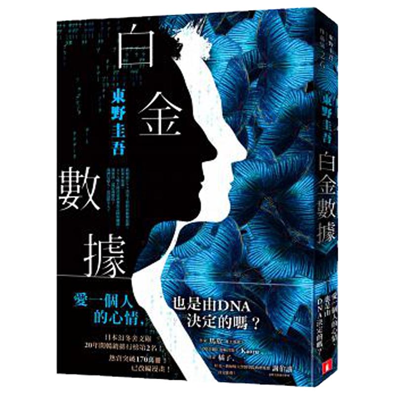 预售 白金数据 东野圭吾 王蕴洁译 皇冠 原版进口书 文学小说