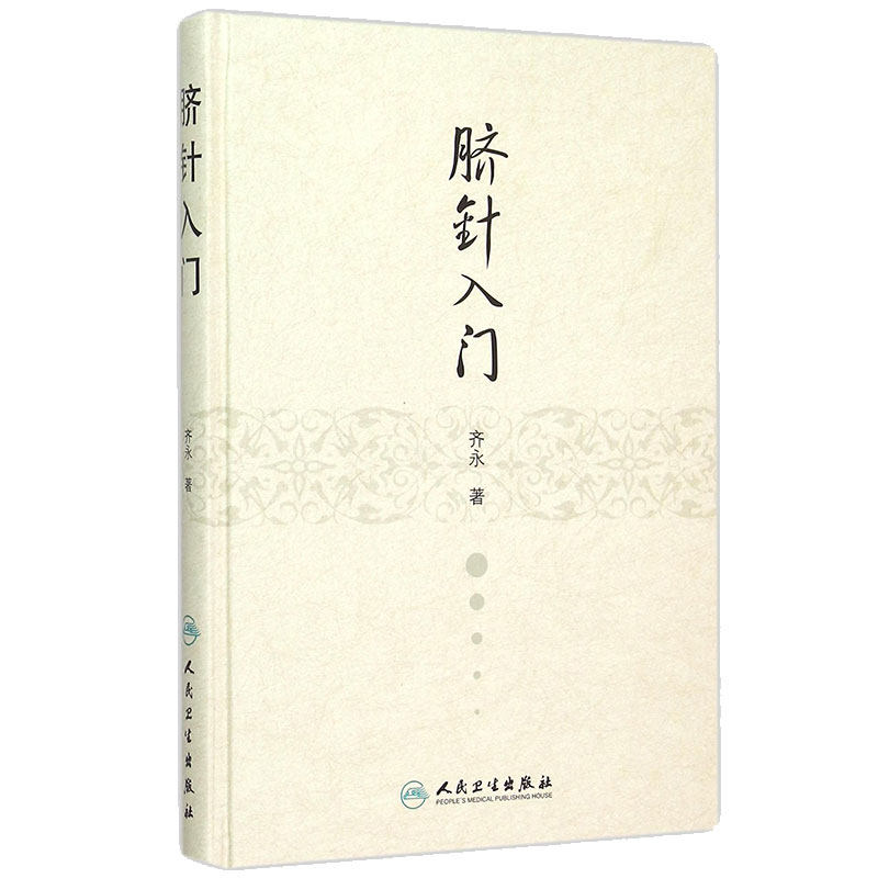 脐针入门 齐永脐疗脐部针刺疗疾推拿学中医基础理论肚脐针灸学穴位学人民卫生出版社针灸自学临床中医入门书籍