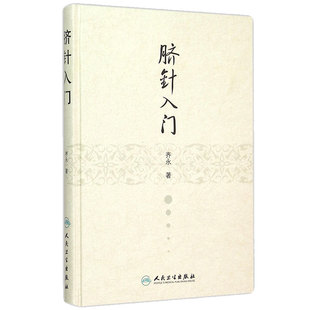 脐针入门 齐永著 人民卫生出版社 脐部针刺疗疾书籍 中医针灸自学入门书籍 穴位学 针灸学 推拿学 脐针疗法书籍 中医 针灸