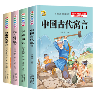 中国古代寓言故事三年级下册快乐读书吧课外书必读全套伊索寓言克雷洛夫拉封丹寓言人教版同步作文老师推荐小学生阅读书籍故事书
