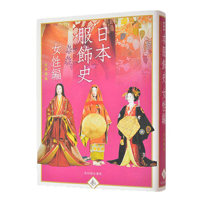 日本服饰史女性篇日文原版传统