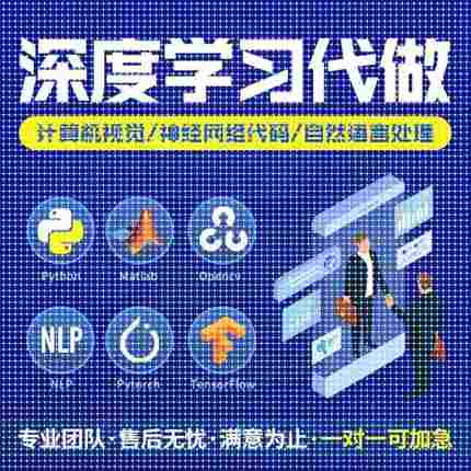 python代编程深度学习机器指导爬虫数据抓取跑通编写调试代码接单