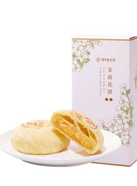 嘉华鲜花饼茉莉花饼云南特产糕点