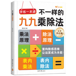 2026新版不一样的九九乘除法数学专项训练小学一二三年级思维训练表内乘法除法练习册计算能手口算天天练九九乘法口诀表背诵神器