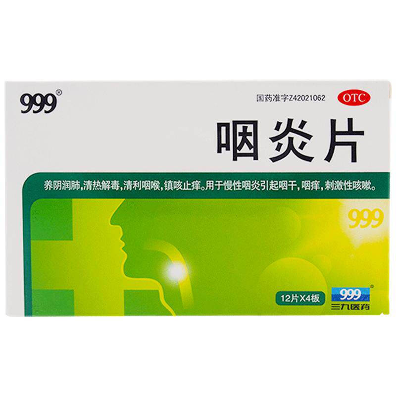 999咽炎片48三九专用利咽咳嗽喉咙官方旗舰店慢性止咳正品咽喉炎