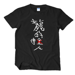 周星驰同款龙的传人短袖T恤领带有功练夏男衣服廉穷半袖纯棉宽松