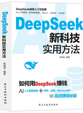 DeepSeek新科技实用方法 从入门到精通使用教程操作指南完整版书籍学习deepseek手把手教如何使用ai提示词小白入门快人一步提升