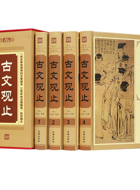 古文观止 4册精装 zh文白对照 图文珍藏版 原文译文注释题解 中国古典文学散文集 古文观止全本全解全集 中国古诗词古代名篇名作