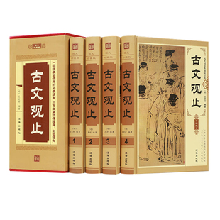 古文观止 4册精装 zh文白对照 图文珍藏版 原文译文注释题解 中国古典文学散文集 古文观止全本全解全集 中国古诗词古代名篇名作