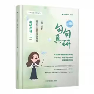 送配套视频】2027句句真研田静英语一英语二语法及长难句应试全攻略长难句分析搭朱伟词汇王江涛写作刘晓艳张剑黄皮书