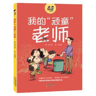 我的顽童老师 梅子涵著 fb 新蕾出版社