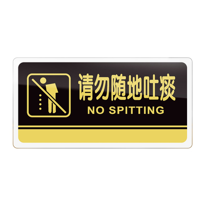 请勿随地吐痰亚克力定制提示牌