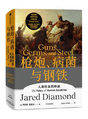 枪炮病菌与钢铁贾雷德戴蒙德合集