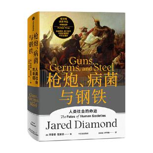 贾雷德戴蒙德合集枪炮病菌与钢铁崩溃剧变第三种黑猩猩人类大历史