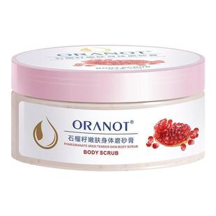 奥兰诺石榴籽嫩肤身体磨砂膏全身去角质清洁滋润正品官方旗舰正品