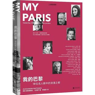 【旗舰店】我的巴黎18位名人眼中的浪漫之都北京联合出版这座光之城拥有歇斯底里的美丽它是一席流动的盛宴艺术家缪斯文化随笔书