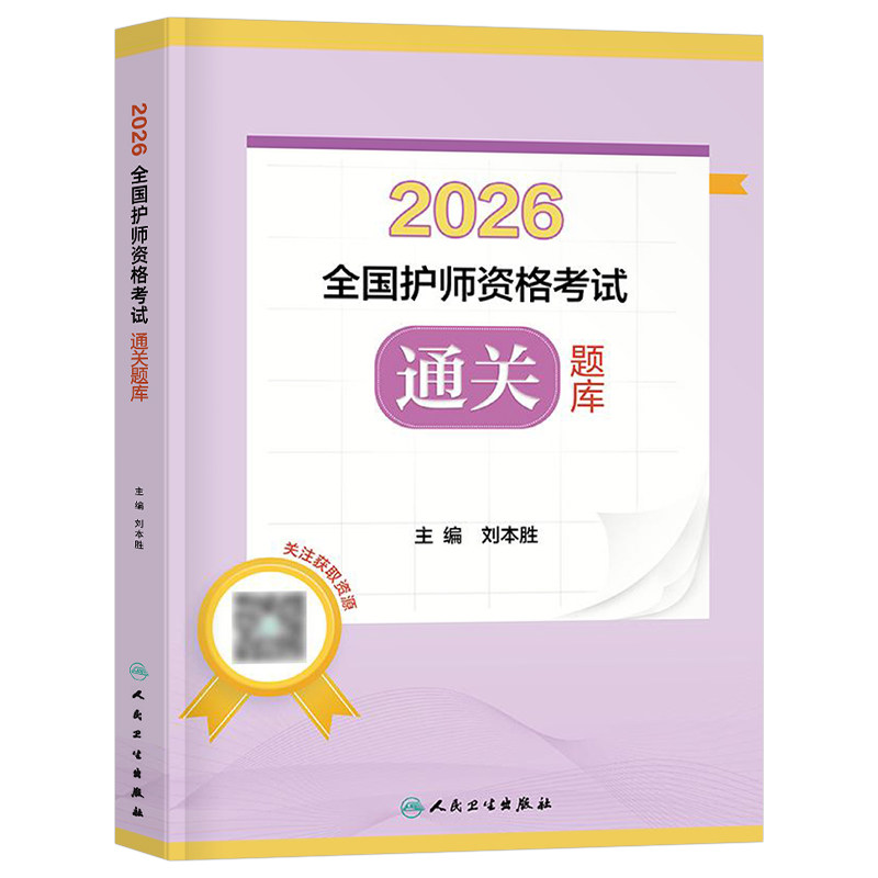 初级护师2027年人卫版通关题库护理学师资格考试教材书历年真题库模拟试卷2026军医轻松过随身记26习题集随身记资料人民卫生出版社