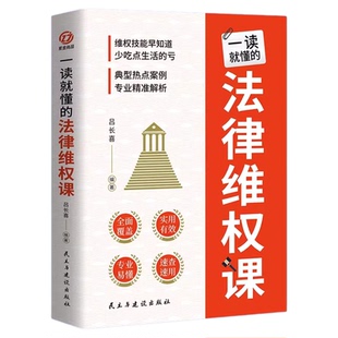 一读就懂的法律维权课正版 学点法律维权知识 维权技能早知道 少吃点生活的亏 典型热点案例 专业精准解析 法律知识普及畅销书籍