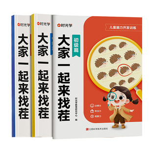 时光学大家一起来找茬儿童专注力训练书3-8岁小学生专注力观察力思维全脑开发逻辑思维由易到难找不同益智亲子趣味互动游戏启蒙书