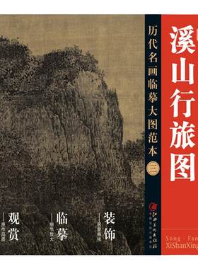 历代名画临摹大图范本山行旅