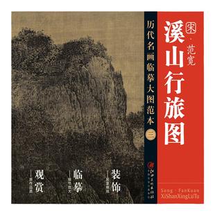 历代名画临摹大图范本三 溪山行旅图 宋范宽 绘画 国画初学者临摹练习 宋代水墨绢本山水画 临摹 收藏 绘画 装裱 江西美术出版社