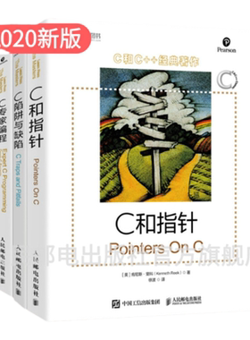 【官方旗舰店】 C和指针/C陷阱与缺陷/C专家编程  C语言程序设计宝典语言入门 零基础自学编程开发从入门到精通程序设计电脑书籍