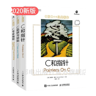 【官方旗舰店】 C和指针/C陷阱与缺陷/C专家编程 C语言程序设计宝典语言入门 零基础自学编程开发从入门到精通程序设计电脑书籍