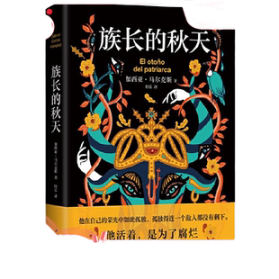 【当当网 正版书籍】族长的秋天  赠书签+书口喷绘 加西亚·马尔克斯 惊艳双封设计 诺贝尔文学奖 百年孤独霍乱时期的爱情外国小说