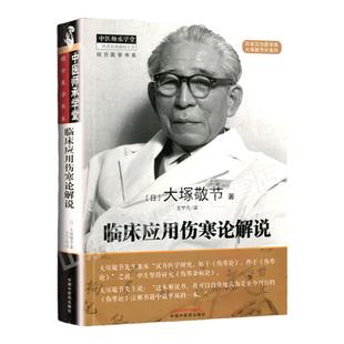 正版 临床应用伤寒论解说 大塚敬节著日本汉方经方研究王宁元临床经方张仲景医学伤寒杂病论皇汉医学临床中医师承中国中医药出版社