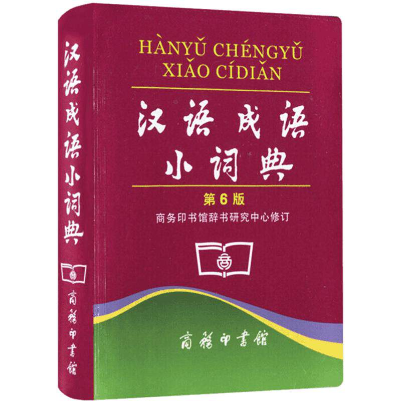 汉语成语小词典 第6版 便携商务印书馆辞书研究中心修订/中小学生汉语文字典工具书/成语释义准确拼音规范例句简明 新华正版