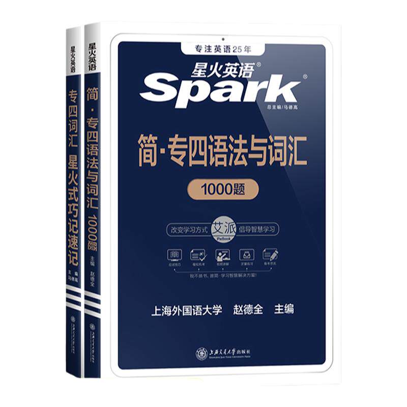 星火英语单词书+词汇语法1000题