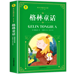 格林童话三年级四五年级必读课外阅读书籍儿童故事书原版完整版全集正版老师推荐经典书目小学生阅读课外书籍SW