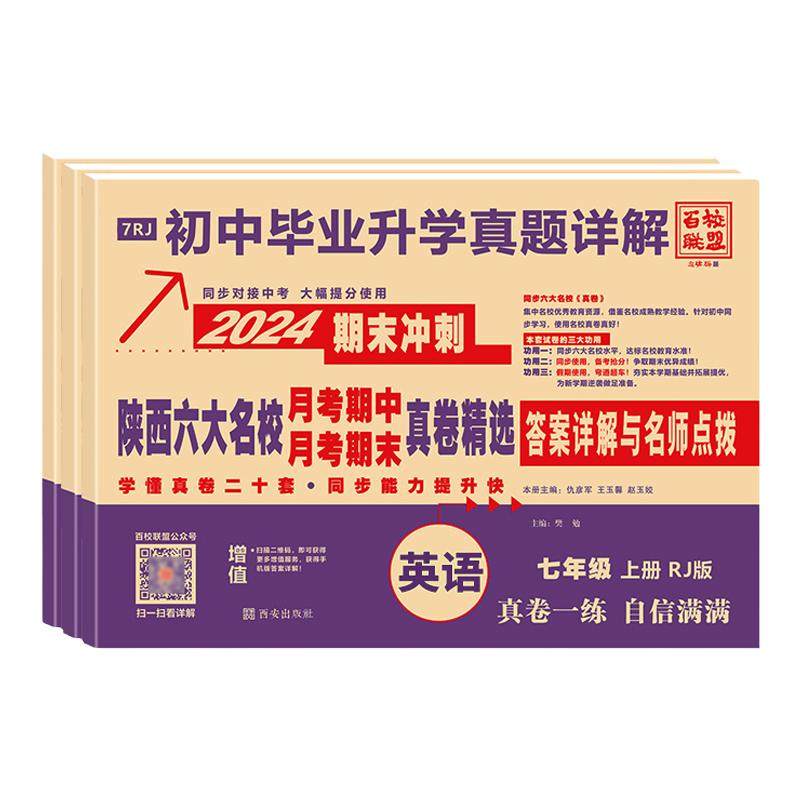 2026陕西六大名校真题七上数学北师大八九年级下册语英物理苏科化学科粤牛皮卷百校联盟西安初中毕业升学真题初一二三月考期中