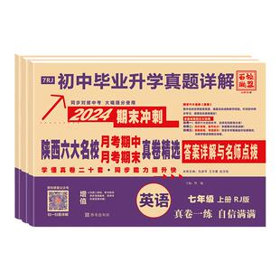 2026春陕西六大名校真题七下数学北师大八九年级上册语英物理苏科化学科粤牛皮卷百校联盟西安初中毕业升学真题初一二三月考期中卷