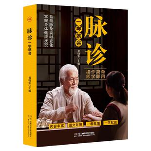 脉诊一学就会 中医诊断入门脉诊书中医自学基础理论书籍大全中药学入门零基础学学脉诊把脉濒湖脉学图解脉诊书中医养生书籍正版