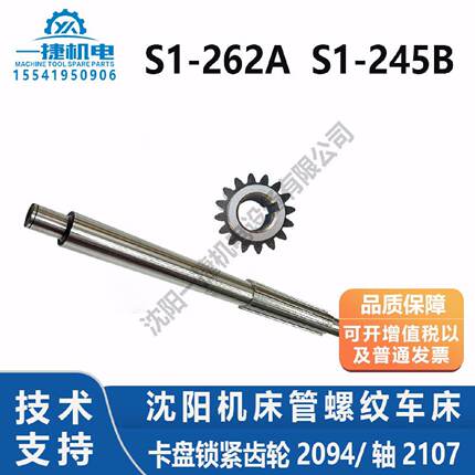 沈阳机床管螺纹车床S1-262AS1-245B卡盘锁紧齿轮2094Z16M16轴2107