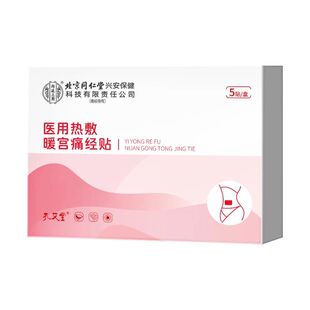 暖宫贴北京同仁堂远红外调理月经不调宫寒痛经暖贴大姨妈调经正品