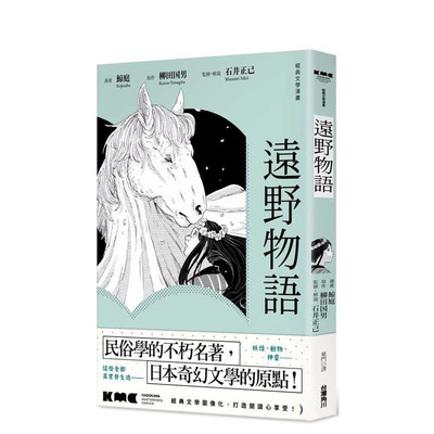 【现货】远野物语 台版原版繁体中文漫画书 漫画：鲸庭 原作：柳田国男 监修：石井正己 台湾角川 正版进口书
